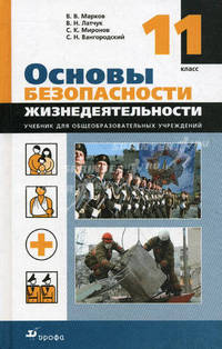 Основы безопасности жизнедеятельности. 11 класс. Учебник для общеобразовательных учреждений. Гриф МО РФ