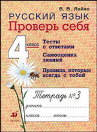 Русский язык. 4 класс. Проверь себя. Рабочая тетрадь. Часть 3