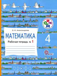 Математика. 4 касс. Рабочая тетрадь №1. РИТМ. ФГОС