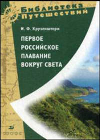 Первое российское плавание вокруг Света 1803, 1804, 1805 и 1806 годах на кораблях "Надежда" и "Нев"