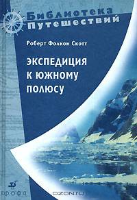 Экспедиция к Южному полюсу. 1910-1912 гг. Прощальные письма (0624700)