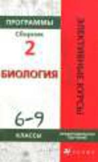 Программы элективных курсов. Биология. 6-9 классы. Предпрофильное обучение. Сборник 2
