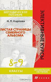 Листая страницы семейного альбома. 8-9 классы: Профильное обучение. Методическое пособие