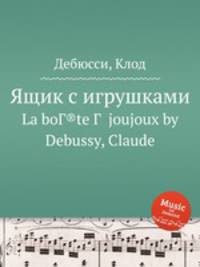 Ящик с игрушками. La boГ®te Г  joujoux by Debussy, Claude