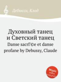 Духовный танец и Светский танец. Danse sacrГ©e et danse profane by Debussy, Claude