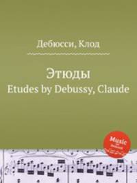 Этюды. Etudes by Debussy, Claude