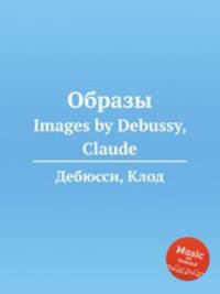 Образы. Images by Debussy, Claude