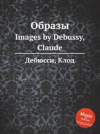 Образы. Images by Debussy, Claude