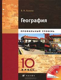 География. Профильный уровень.10 кл. Учебник. В 2 кн. Кн. 1. 3-е изд., стер