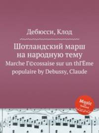 Шотландский марш на народную тему. Marche Г©cossaise sur un thГЁme populaire by Debussy, Claude