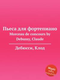 Пьеса для фортепиано. Morceau de concours by Debussy, Claude