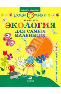 Экология для самых маленьких. Книга для родителей и детей 3-4 лет