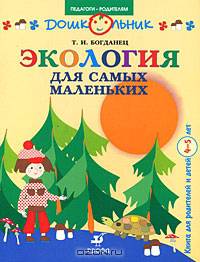 Экология для самых маленьких. Книга для родителей и детей 4-5 лет