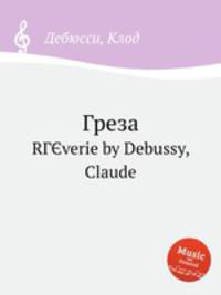 Греза. RГЄverie by Debussy, Claude