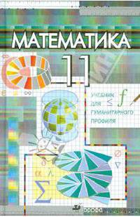 Математика. Учебник для гуманитарного профиля. 11 класс