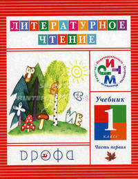 Литературное чтение. Чтение и литература. 1 класс: учебник. В 2-х частях. Часть 1