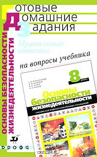 Правильные ответы на вопросы учебника С.Н. Вангородского, М.И. Кузнецова, В.Н. Латчука и др. "Основы безопасности жизнедеятельности: 8 класс"