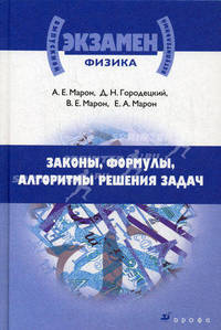 Физика: Законы, формулы, алгоритмы решения задач: материалы для подготовки к ЕГЭ