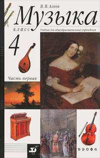 Музыка. 4 класс. В 2 частях. Часть 1: учебник для общеобразовательных учреждений