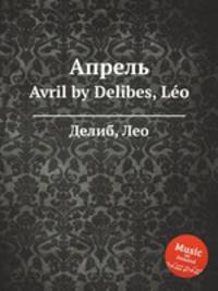Апрель. Avril by Delibes, Lo