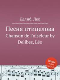 Песня птицелова. Chanson de l`oiseleur by Delibes, Lo
