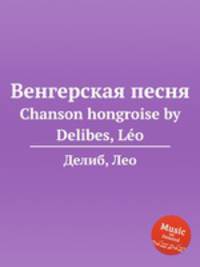 Венгерская песня. Chanson hongroise by Delibes, Lo