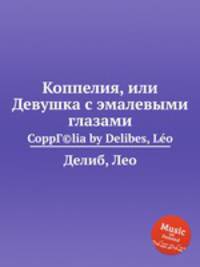 Коппелия, или Девушка с эмалевыми глазами. CoppГ©lia by Delibes, Lo