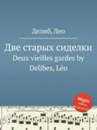 Две старых сиделки. Deux vieilles gardes by Delibes, Lo