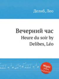 Вечерний час. Heure du soir by Delibes, Lo
