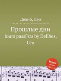Прошлые дни. Jours passГ©s by Delibes, Lo