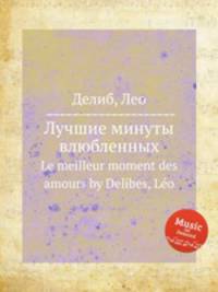 Лучшие минуты влюбленных. Le meilleur moment des amours by Delibes, Lo