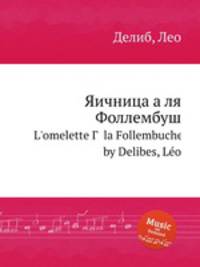 Яичница а ля Фоллембуш. L`omelette Г  la Follembuche by Delibes, Lo