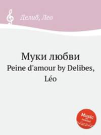 Муки любви. Peine d`amour by Delibes, Lo
