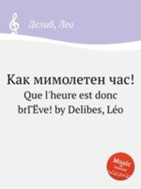 Как мимолетен час!. Que l`heure est donc brГЁve! by Delibes, Lo