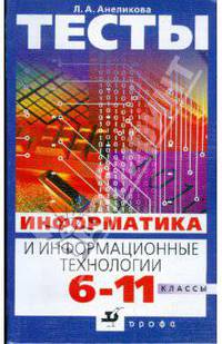 Тесты. Информатика и информационные технологии. 6-11 классы