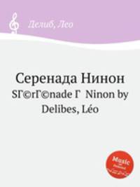Серенада Нинон. SГ©rГ©nade Г  Ninon by Delibes, Lo