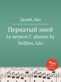 Пернатый змей. Le serpent Г  plumes by Delibes, Lo