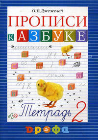 Чтение и литература. Прописи к учебнику "Азбука". 1 класс. В 4-х частях. Часть 2. РИТМ. ФГОС