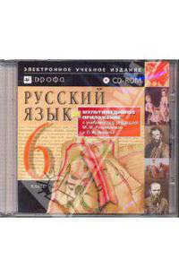 Русский язык. 6 класс (CDpc)