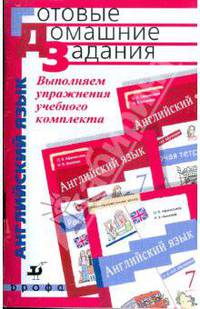 Выполняем упражнения учебного комплекта О. В. Афанасьевой, И. В. Михеевой "Новый курс английского языка для российских школ. 7 класс"