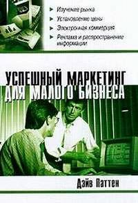 Успешный маркетинг для малого бизнеса - (Университеты бизнеса)