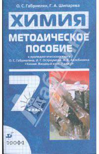 Методическое пособие к пропедевтическому курсу О.С. Габриеляна, И.Г. Остроумова, А.К. Ахлебинина "Химия: Вводный курс. 7 класс"
