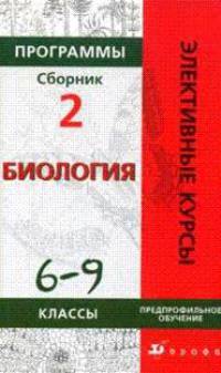 Программы элективных курсов. Биология. 6-9 классы. Предпрофильное обучение. Сборник 2