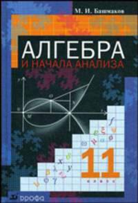 Алгебра и начала математического анализа. 11 класс