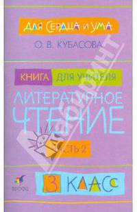 Для сердца и ума. Литературное чтение. 3 класс. Книга для учителя. В 2 частях. Часть 1