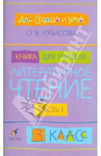 Литературное чтение. Для сердца и ума. 3 класс. Книга для учителя. Часть 1