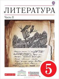 Литература. 5 класс. В 2 частях. Часть 2: учебник-хрестоматия для общеобразовательных учреждений