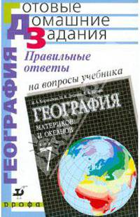 Правильные ответы на вопросы учебника В.А. Коринской, И.В. Душиной, В.А. Щенева "География материков и океанов: 7 класс"