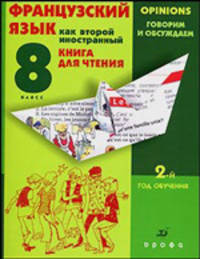 Французский язык как второй иностранный. Говорим и обсуждаем. 8 класс: 2-й год обучения. Книга для чтения