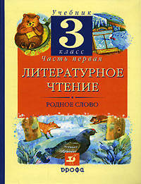 Литературное чтение: Родное слово. Учебник. 3 класс. В 2-х частях. Часть 1